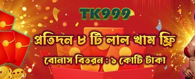 রেড এনভেলোপ থেকে জিতে নিন